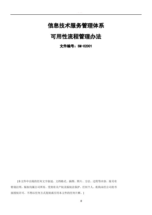 ISO20000体系文件--可用性流程管理办法