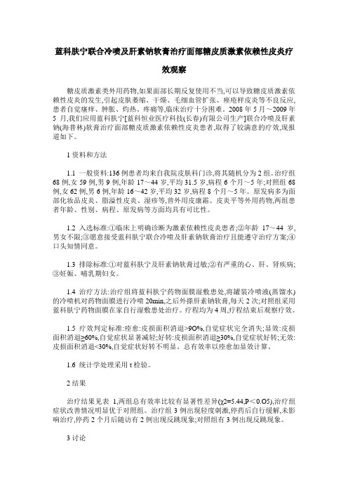 蓝科肤宁联合冷喷及肝素钠软膏治疗面部糖皮质激素依赖性皮炎疗效观察