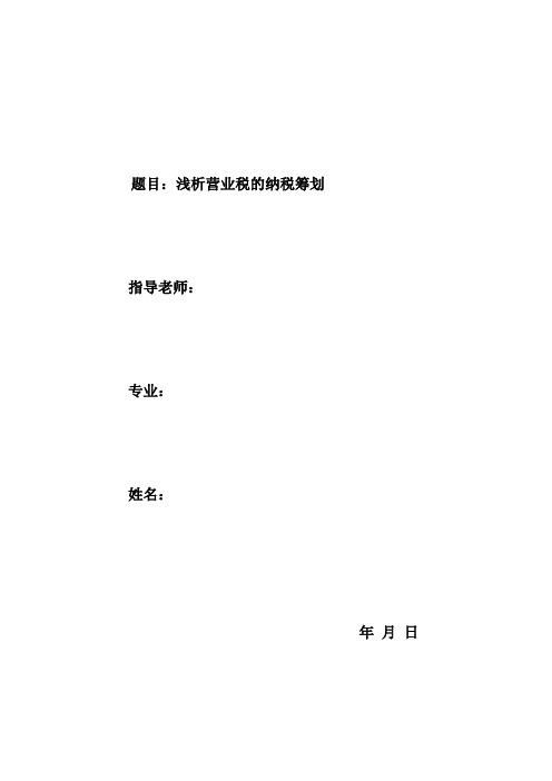 浅析营业税的纳税筹划