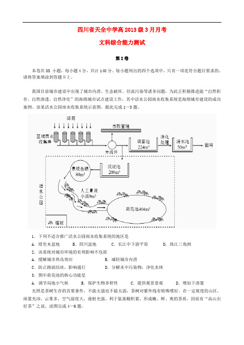 四川省雅安市天全中学高三文综3月月考试题