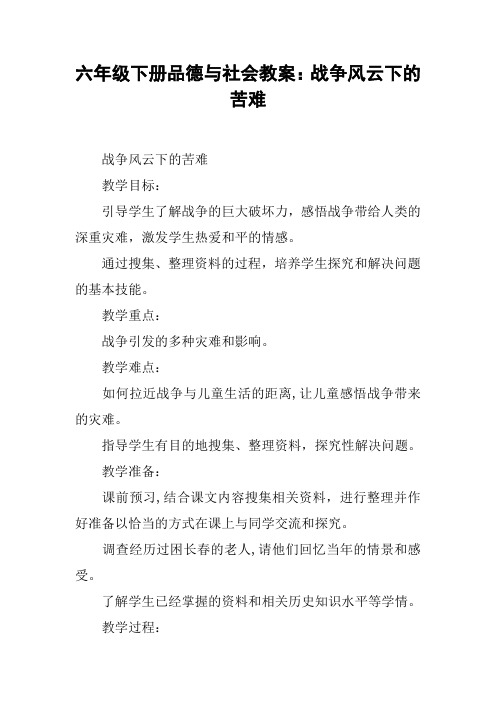 六年级下册品德与社会教案：战争风云下的苦难