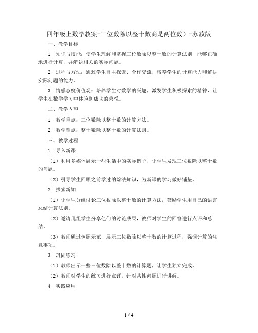 四年级上数学教案-三位数除以整十数商是两位数)-苏教版