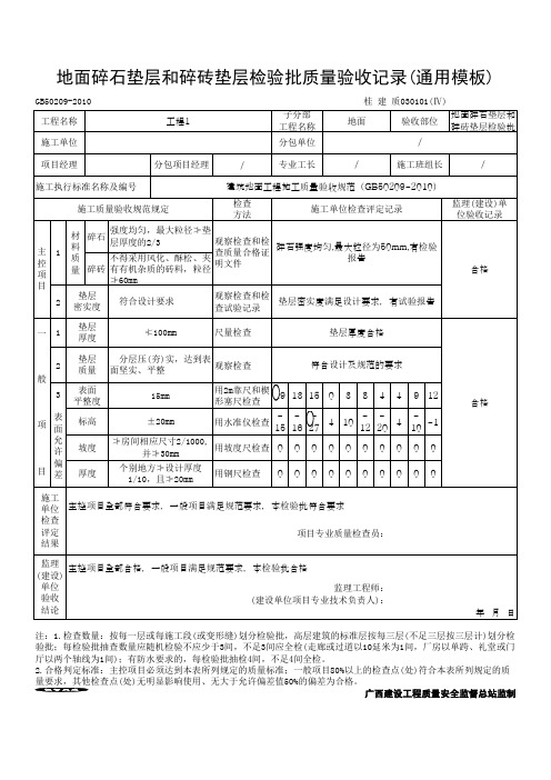 地面碎石垫层和碎砖垫层检验批质量验收记录(通用模板)