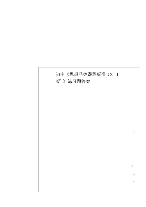 初中思想品德课程标准2011版本计划复习总结计划计划练练习习题答案.docx