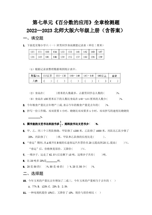 第七单元《百分数的应用》全章检测题   2022—2023北师大版六年级上册(含答案)