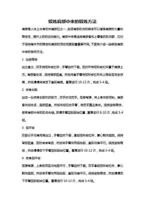 锻炼肩部中束的锻炼方法