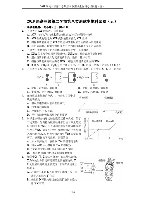 2019届高三级第二学期第八节测试生物科考试试卷(五)