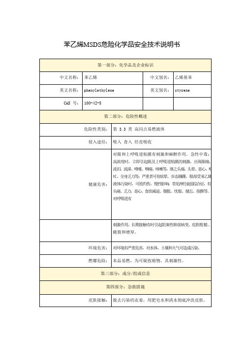 苯乙烯MSDS危险化学品安全技术说明书