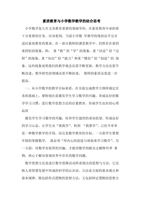 素质教育与小学数学教学的结合思考