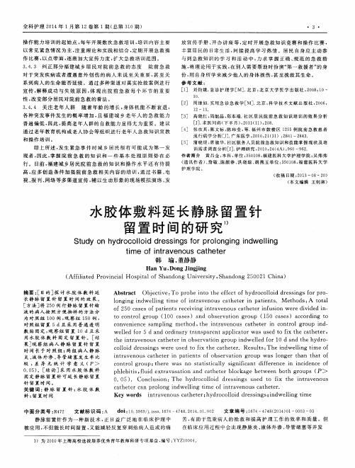 水胶体敷料延长静脉留置针留置时间的研究