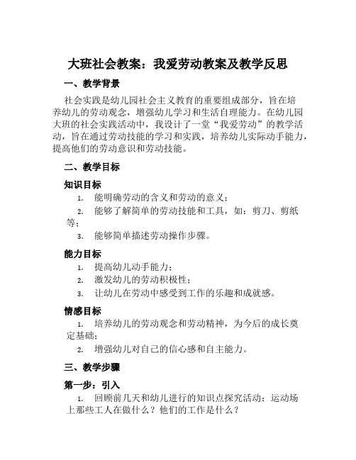 大班社会教案我爱劳动教案及教学反思