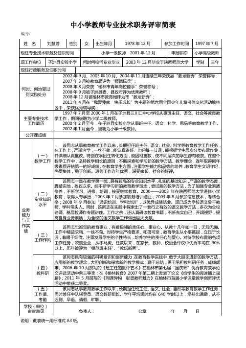中小学专业技术职务评审简表(中小学)刘慧芳