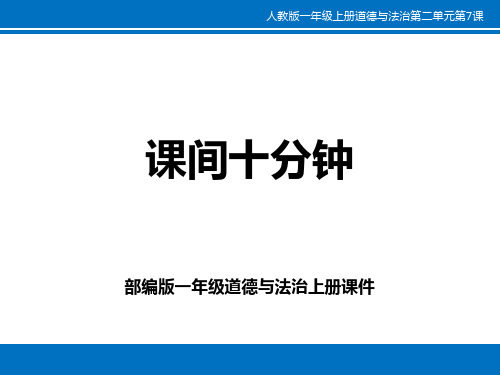 部编版一年级道德与法治上册课件