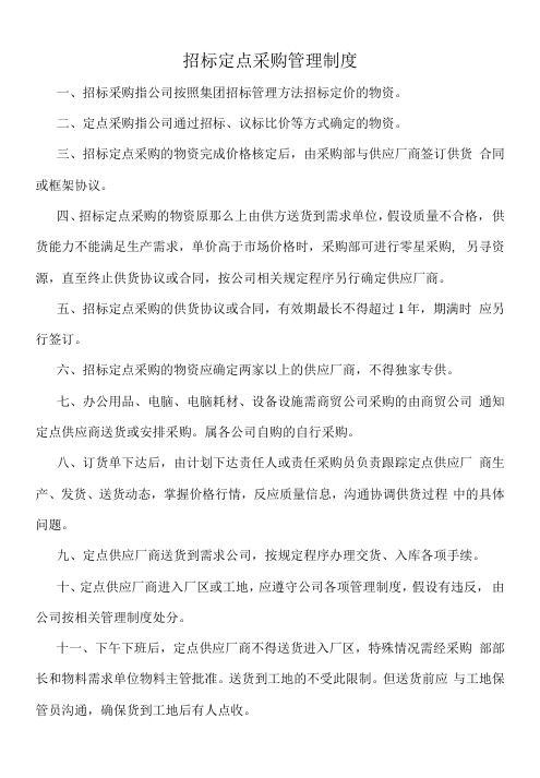 商贸公司招标定点采购管理制度