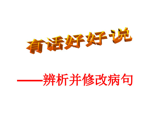 部编优质课一等奖初中语文七年级下册《病句修改》