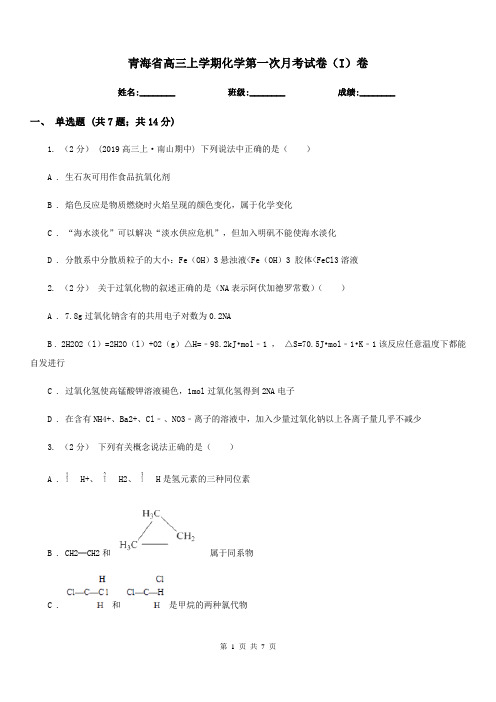 青海省高三上学期化学第一次月考试卷(I)卷