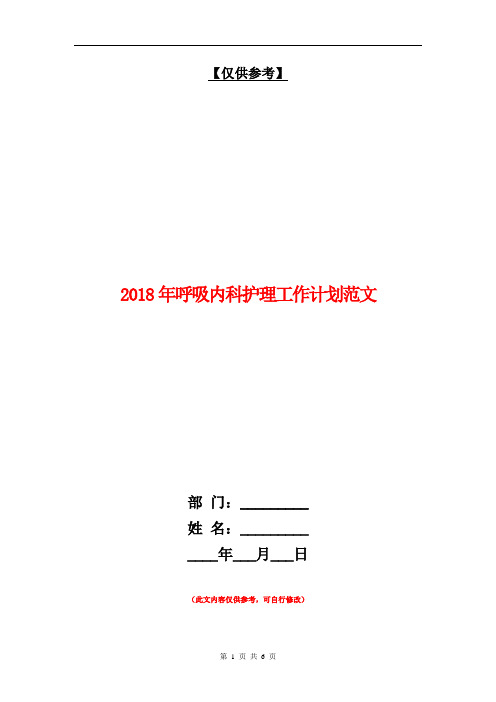 2018年呼吸内科护理工作计划范文【最新版】