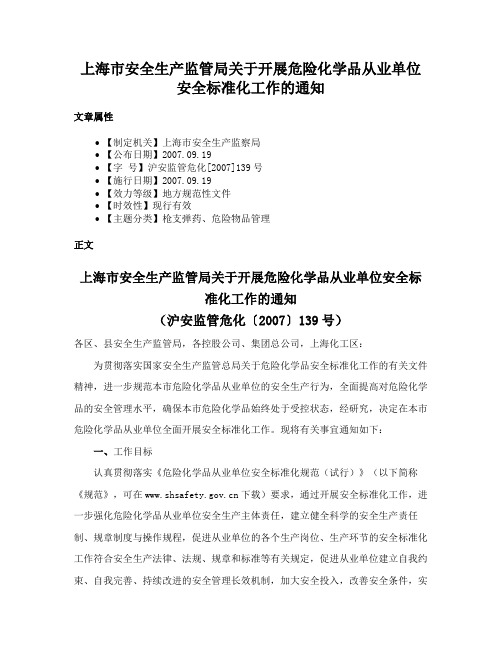 上海市安全生产监管局关于开展危险化学品从业单位安全标准化工作的通知