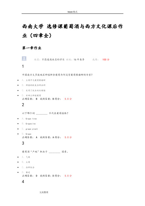 西南大学选修课葡萄酒与西方文化课后作业答案(四章全)