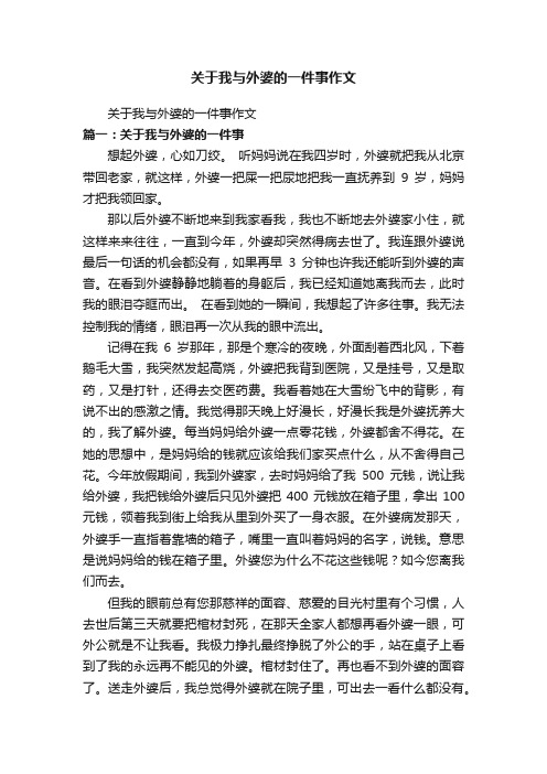 关于我与外婆的一件事作文