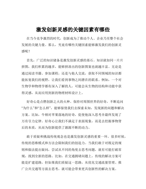 激发创新灵感的关键因素有哪些