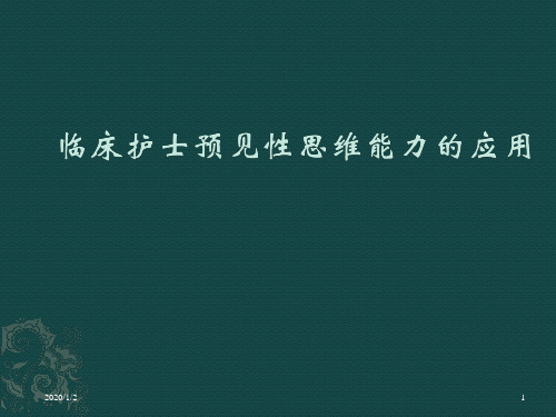 临床护士预见性思维能力的应用PPT课件