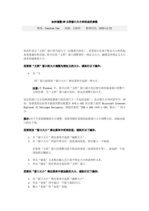 如何调整DW文档窗口大小和状态栏参数