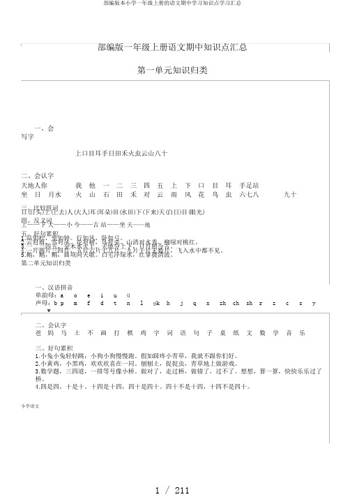 部编版本小学一年级上册的语文期中学习知识点学习汇总