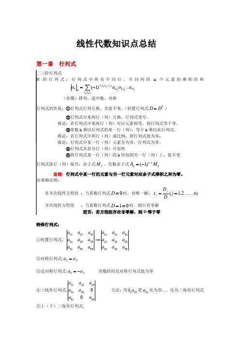 (完整版)线性代数知识点总结