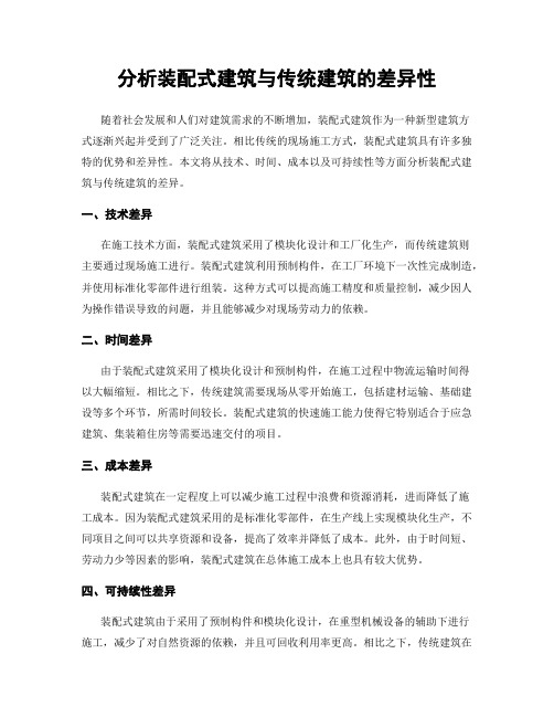 分析装配式建筑与传统建筑的差异性