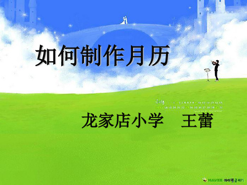 如何制作月历.ppt