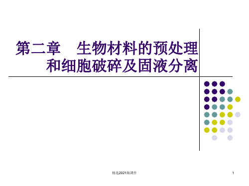 第二章 生物材料的预处理和细胞破碎及固液分离