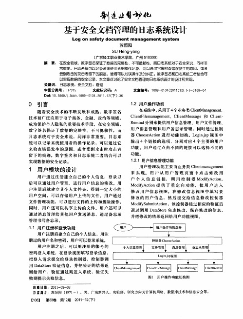 基于安全文档管理的日志系统设计