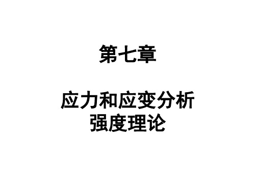 第七章 应力状态、应变分析和强度理论分析