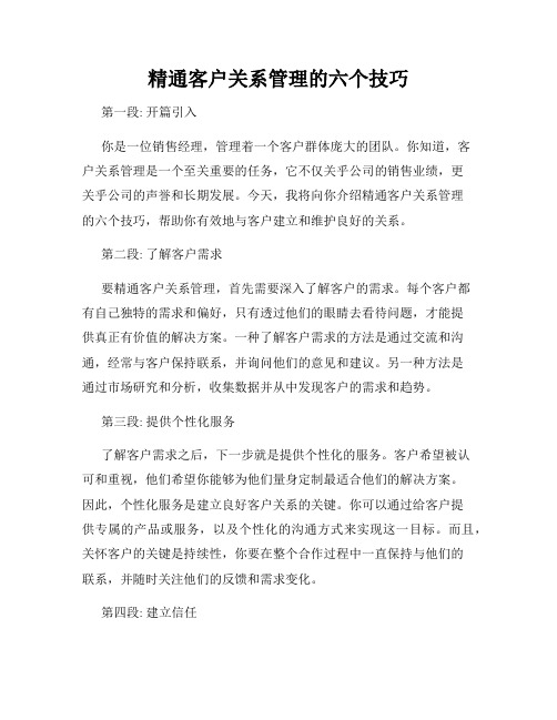 精通客户关系管理的六个技巧