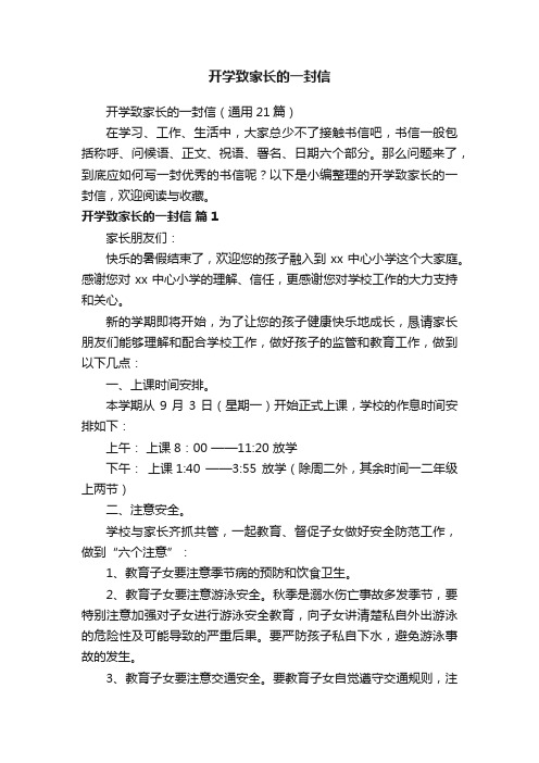 开学致家长的一封信（通用21篇）