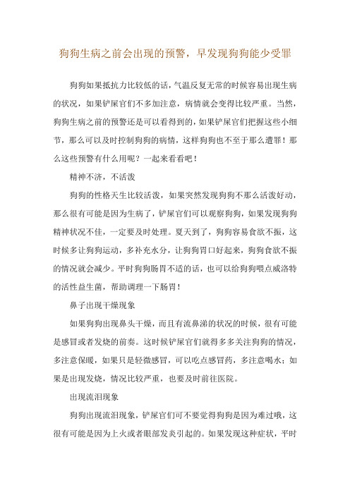 狗狗生病之前会出现的预警,早发现狗狗能少受罪