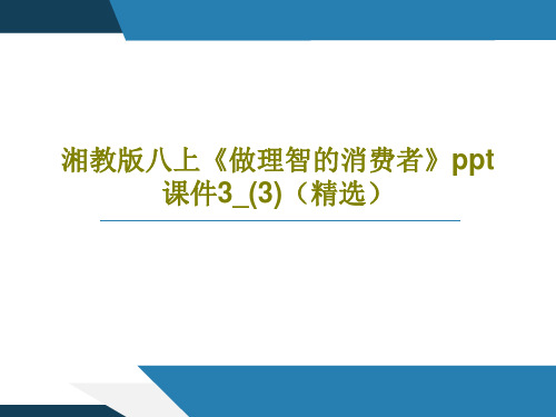 湘教版八上《做理智的消费者》ppt课件3_(3)(精选)PPT47页