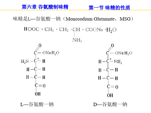 谷氨酸制味精