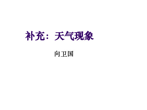 人教版小学科学三年级下册1.2天气现象