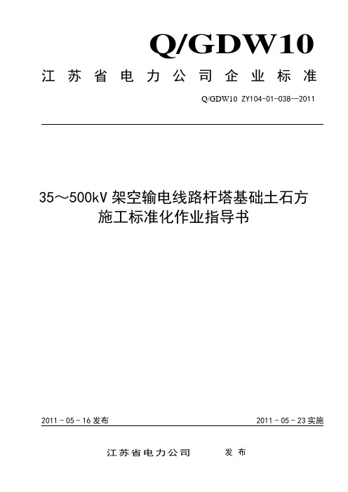 35～500kV架空输电线路杆塔基础土方施工标准化作业指导书