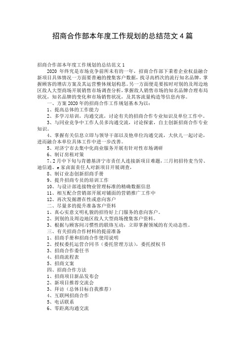 招商合作部本年度工作规划的总结范文4篇