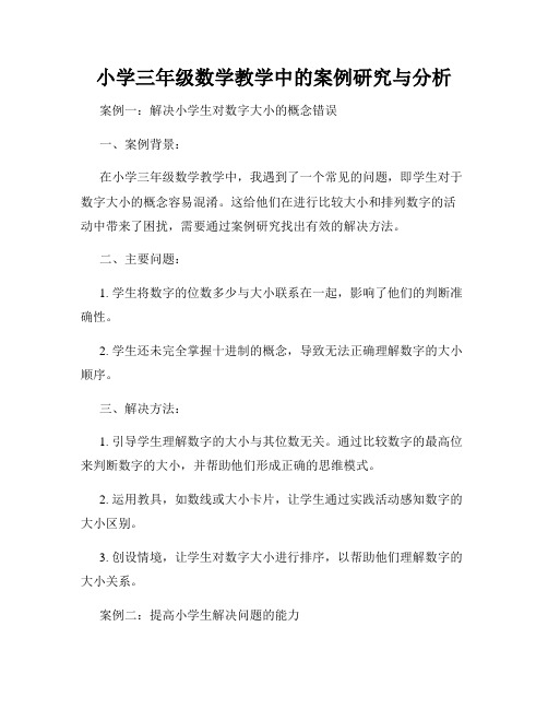 小学三年级数学教学中的案例研究与分析