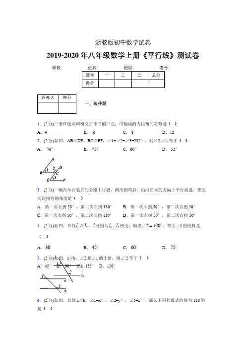 2019-2020初中数学八年级上册《平行线》专项测试(含答案) (520).pdf