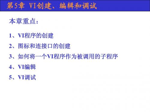 虚拟仪器 ppt 第5章 VI创建、编辑和调试