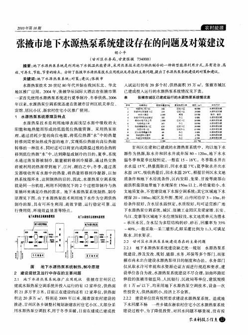 张掖市地下水源热泵系统建设存在的问题及对策建议