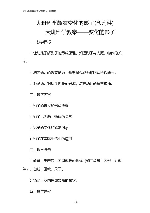 2024年大班科学教案变化的影子(含)