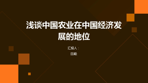 浅谈中国农业在中国经济发展的地位