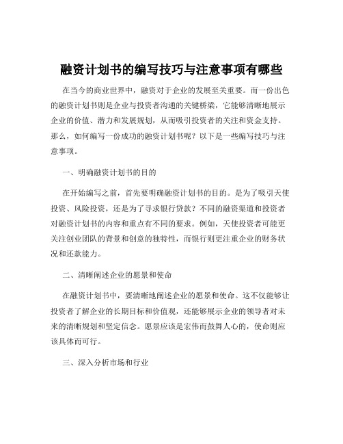 融资计划书的编写技巧与注意事项有哪些