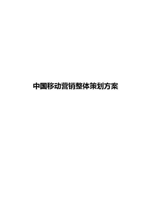 中国移动营销整体策划方案